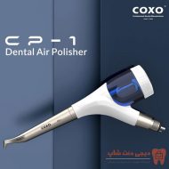 ایرپالیش Coxo - CP-1